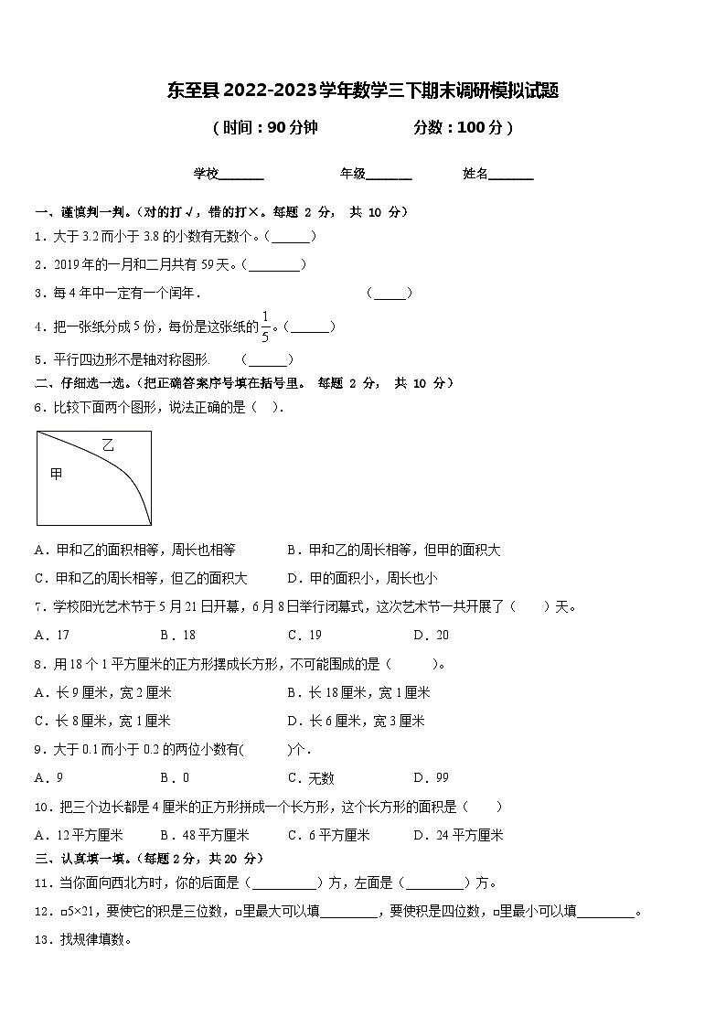 东至县2022-2023学年数学三下期末调研模拟试题含答案第1页