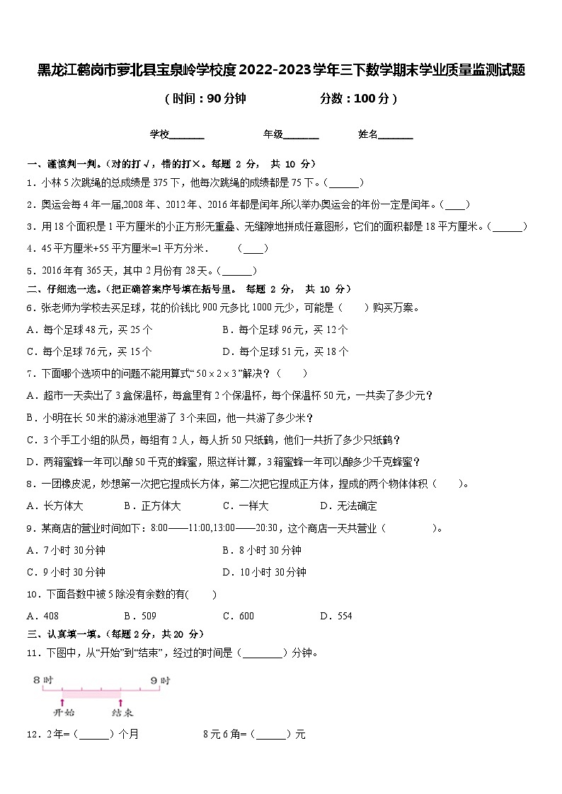 黑龙江鹤岗市萝北县宝泉岭学校度2022-2023学年三下数学期末学业质量监测试题含答案第1页