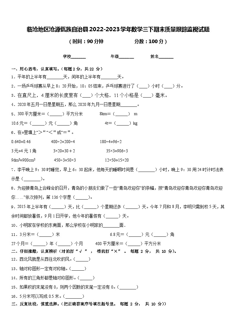 临沧地区沧源佤族自治县2022-2023学年数学三下期末质量跟踪监视试题含答案01