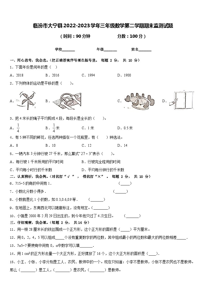 临汾市大宁县2022-2023学年三年级数学第二学期期末监测试题含答案第1页