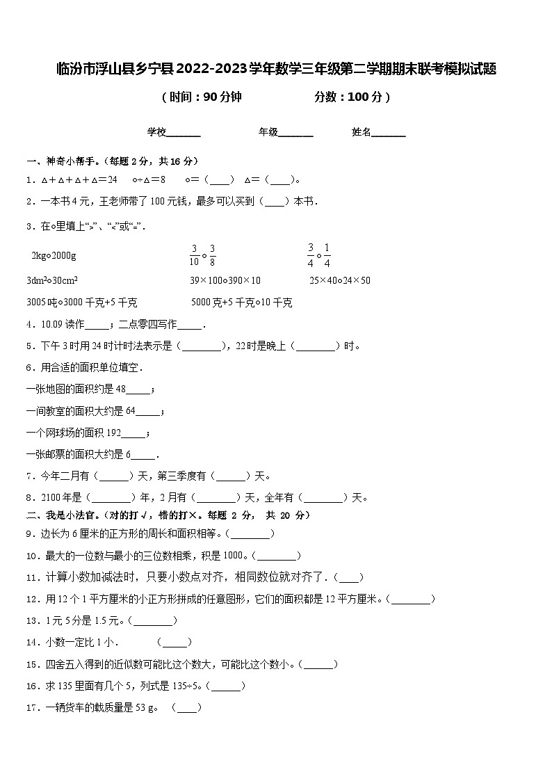临汾市浮山县乡宁县2022-2023学年数学三年级第二学期期末联考模拟试题含答案第1页