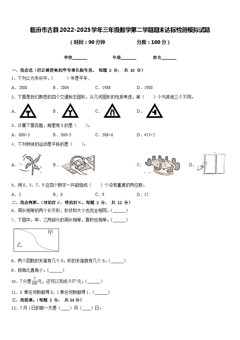临汾市古县2022-2023学年三年级数学第二学期期末达标检测模拟试题含答案第1页