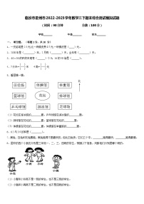 临汾市霍州市2022-2023学年数学三下期末综合测试模拟试题含答案