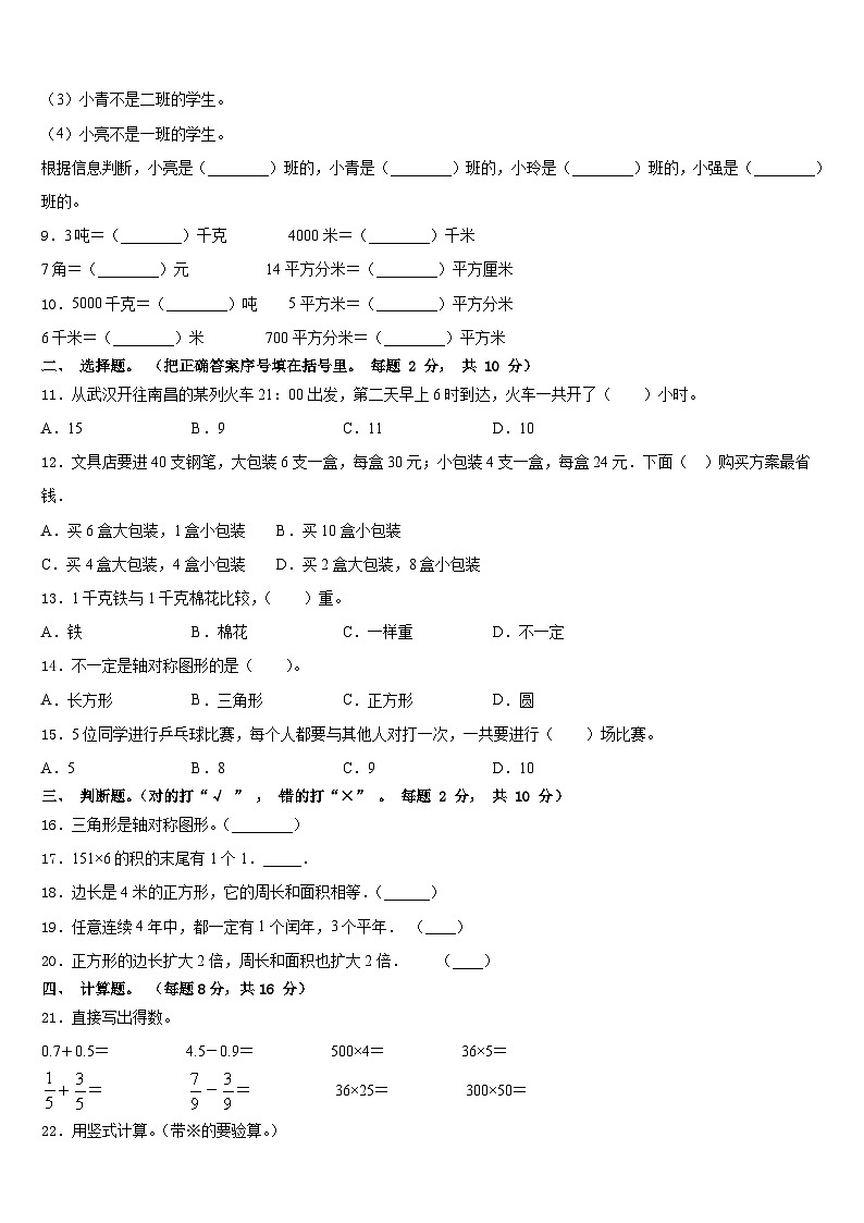 临汾市霍州市2022-2023学年数学三下期末综合测试模拟试题含答案第2页