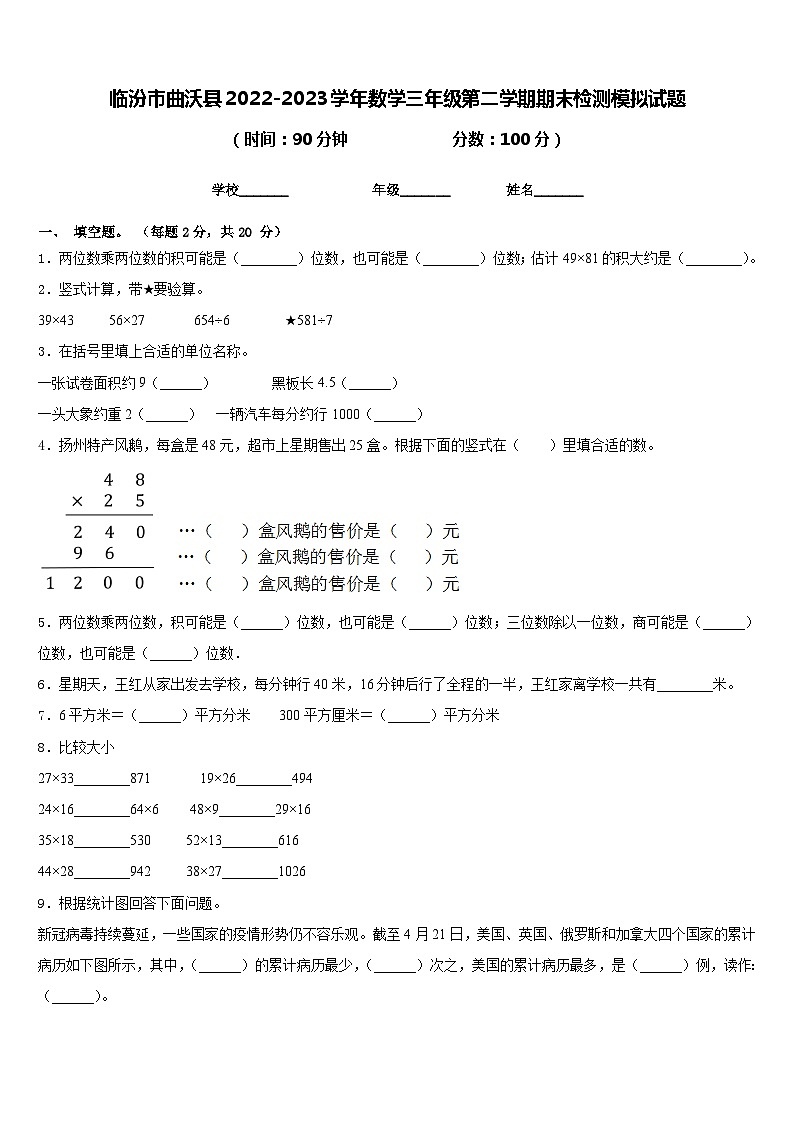 临汾市曲沃县2022-2023学年数学三年级第二学期期末检测模拟试题含答案第1页