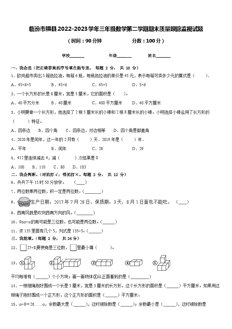 临汾市隰县2022-2023学年三年级数学第二学期期末质量跟踪监视试题含答案第1页