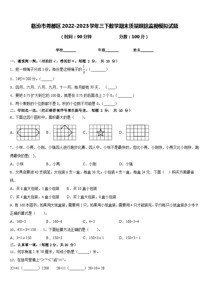 临汾市尧都区2022-2023学年三下数学期末质量跟踪监视模拟试题含答案01