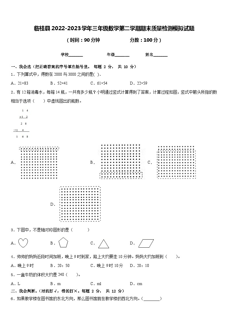 临桂县2022-2023学年三年级数学第二学期期末质量检测模拟试题含答案第1页