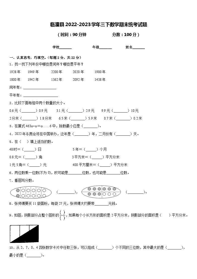 临澧县2022-2023学年三下数学期末统考试题含答案第1页