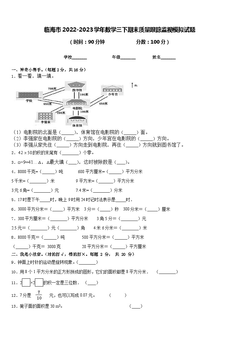 临海市2022-2023学年数学三下期末质量跟踪监视模拟试题含答案第1页