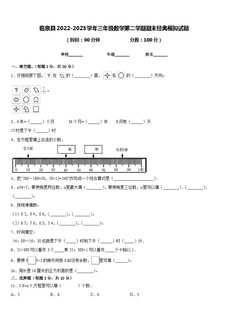 临泉县2022-2023学年三年级数学第二学期期末经典模拟试题含答案01