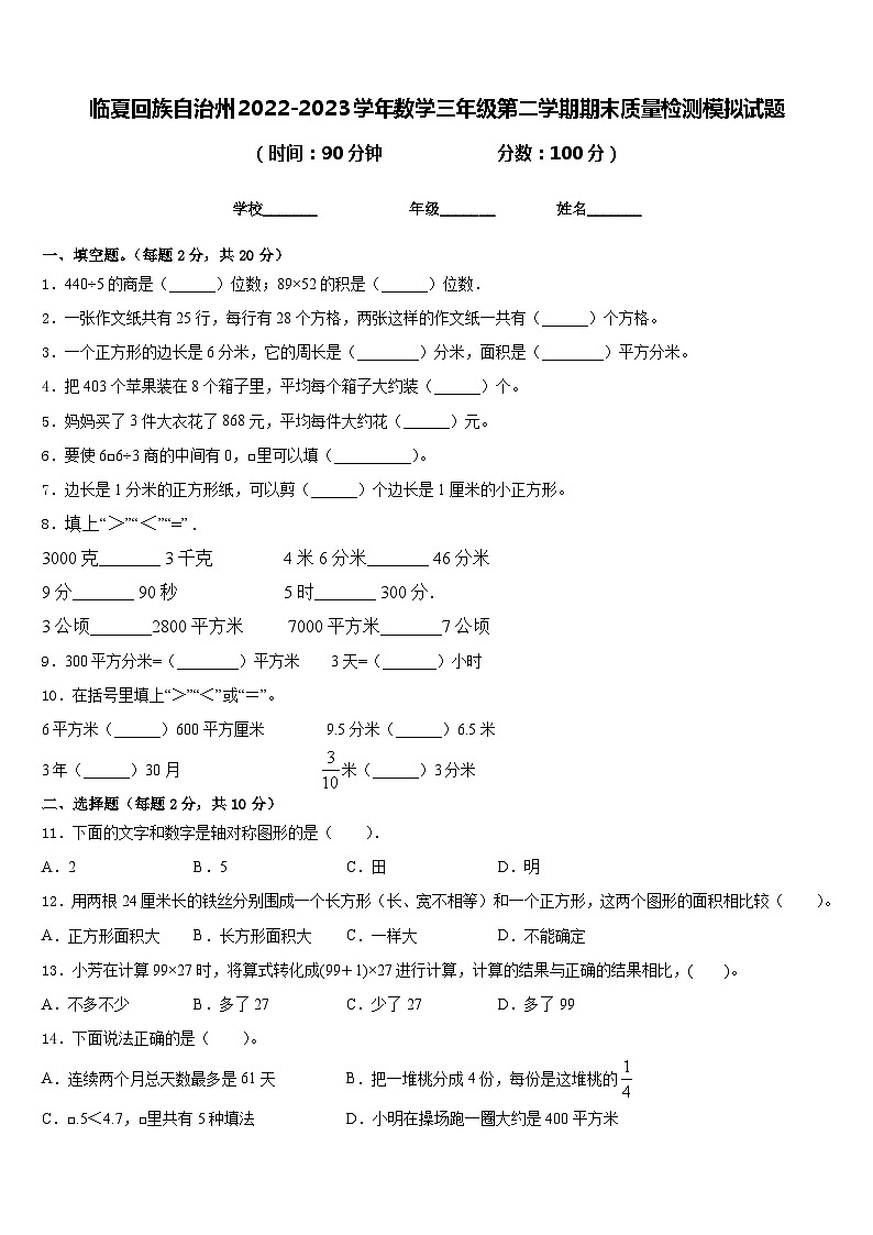临夏回族自治州2022-2023学年数学三年级第二学期期末质量检测模拟试题含答案第1页