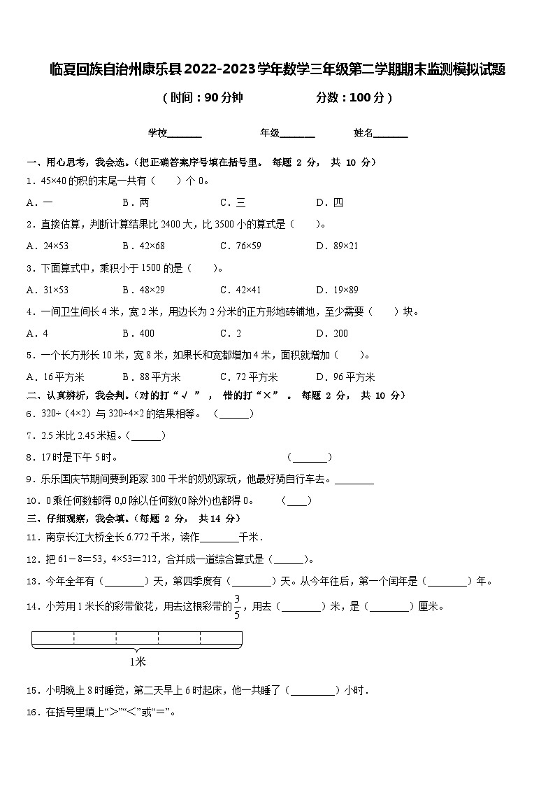 临夏回族自治州康乐县2022-2023学年数学三年级第二学期期末监测模拟试题含答案第1页