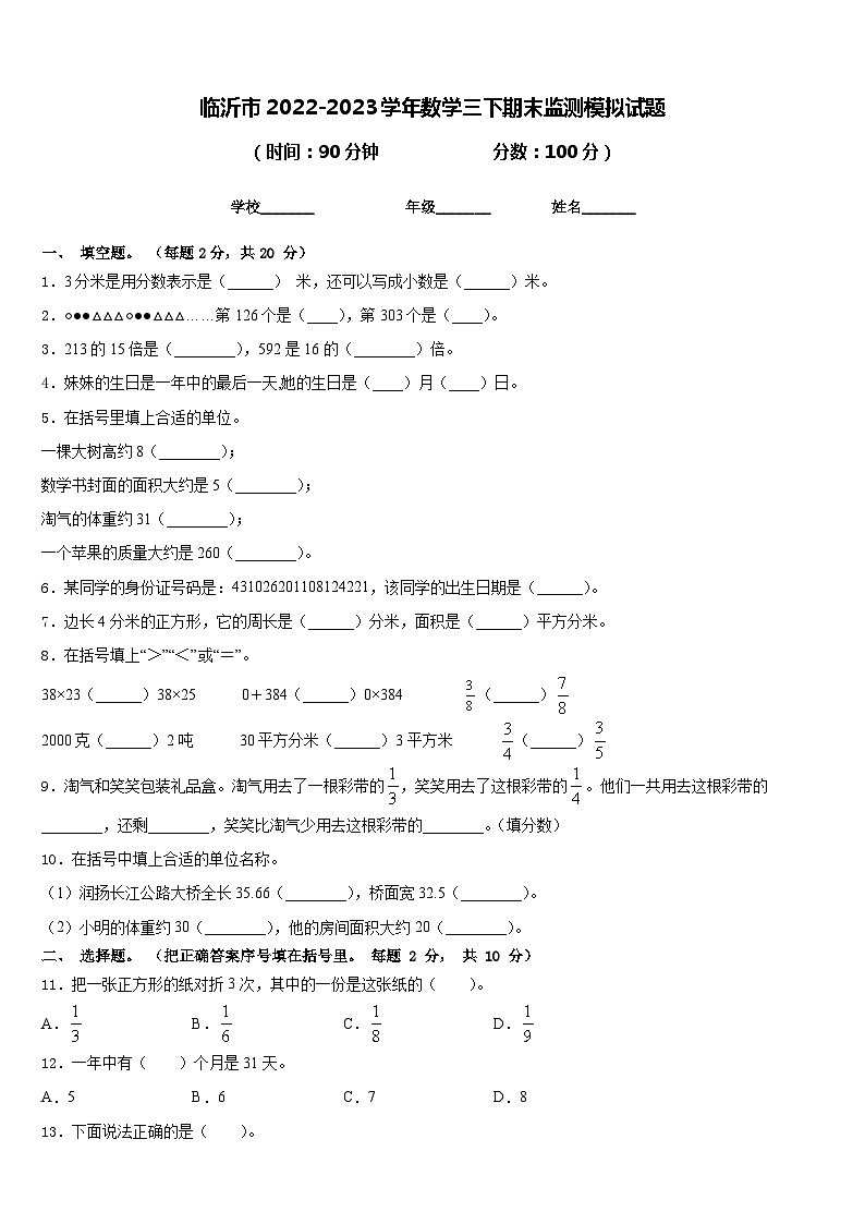 临沂市2022-2023学年数学三下期末监测模拟试题含答案01