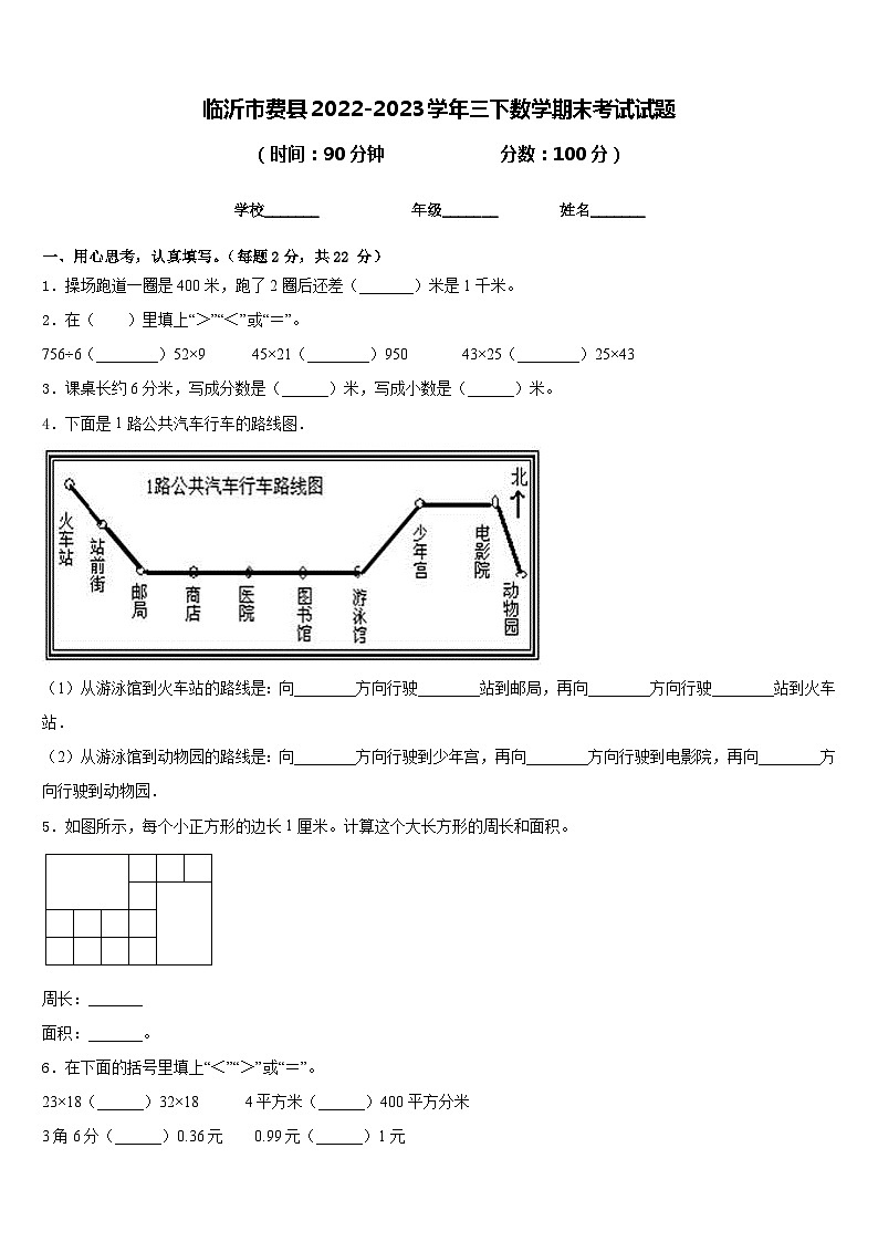 临沂市费县2022-2023学年三下数学期末考试试题含答案第1页