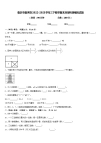 临沂市临沭县2022-2023学年三下数学期末质量检测模拟试题含答案