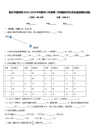 临沂市蒙阴县2022-2023学年数学三年级第二学期期末学业质量监测模拟试题含答案