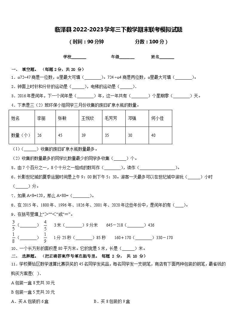临泽县2022-2023学年三下数学期末联考模拟试题含答案第1页