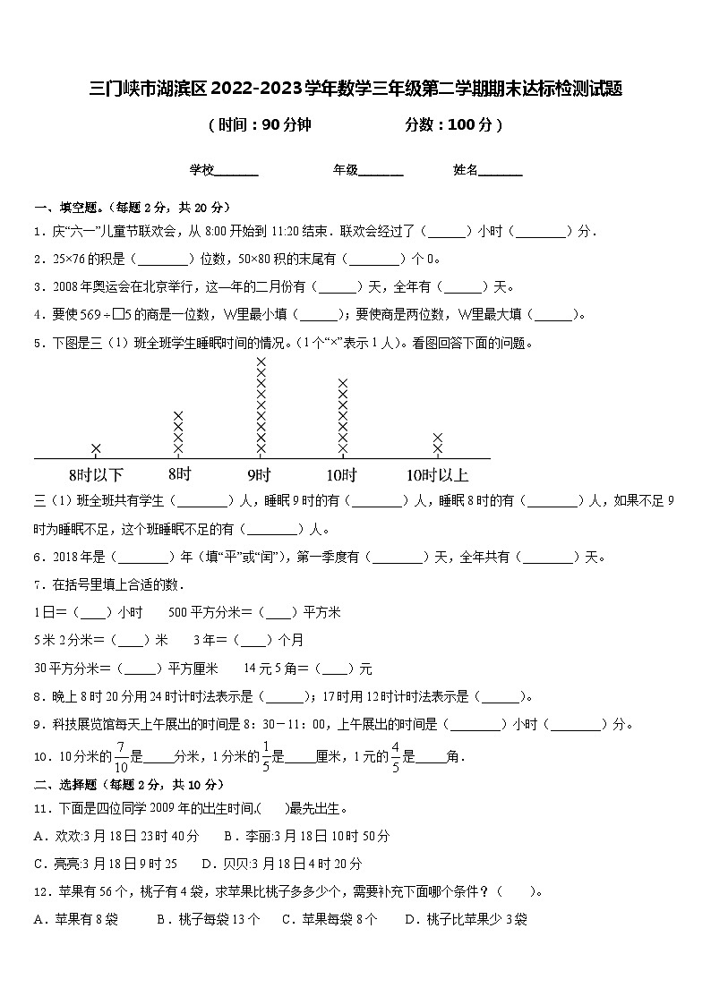 三门峡市湖滨区2022-2023学年数学三年级第二学期期末达标检测试题含答案第1页