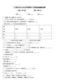 三门县2022-2023学年数学三下期末监测模拟试题含答案