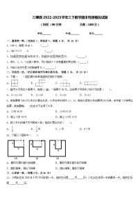 三穗县2022-2023学年三下数学期末检测模拟试题含答案