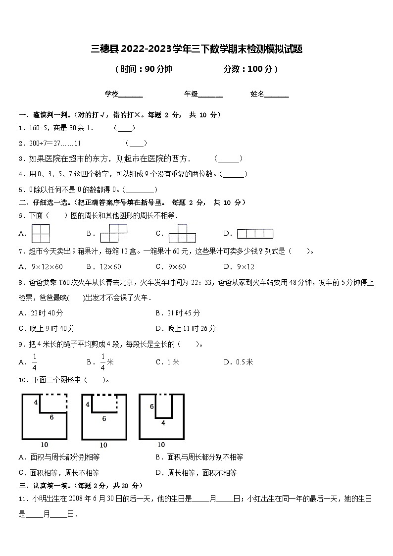 三穗县2022-2023学年三下数学期末检测模拟试题含答案第1页
