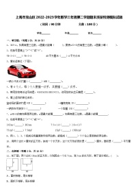 上海市宝山区2022-2023学年数学三年级第二学期期末质量检测模拟试题含答案