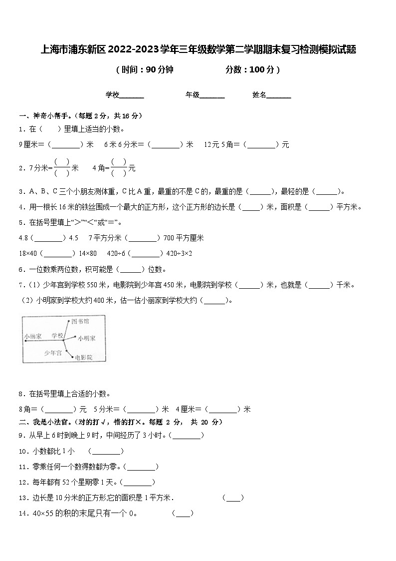 上海市浦东新区2022-2023学年三年级数学第二学期期末复习检测模拟试题含答案第1页
