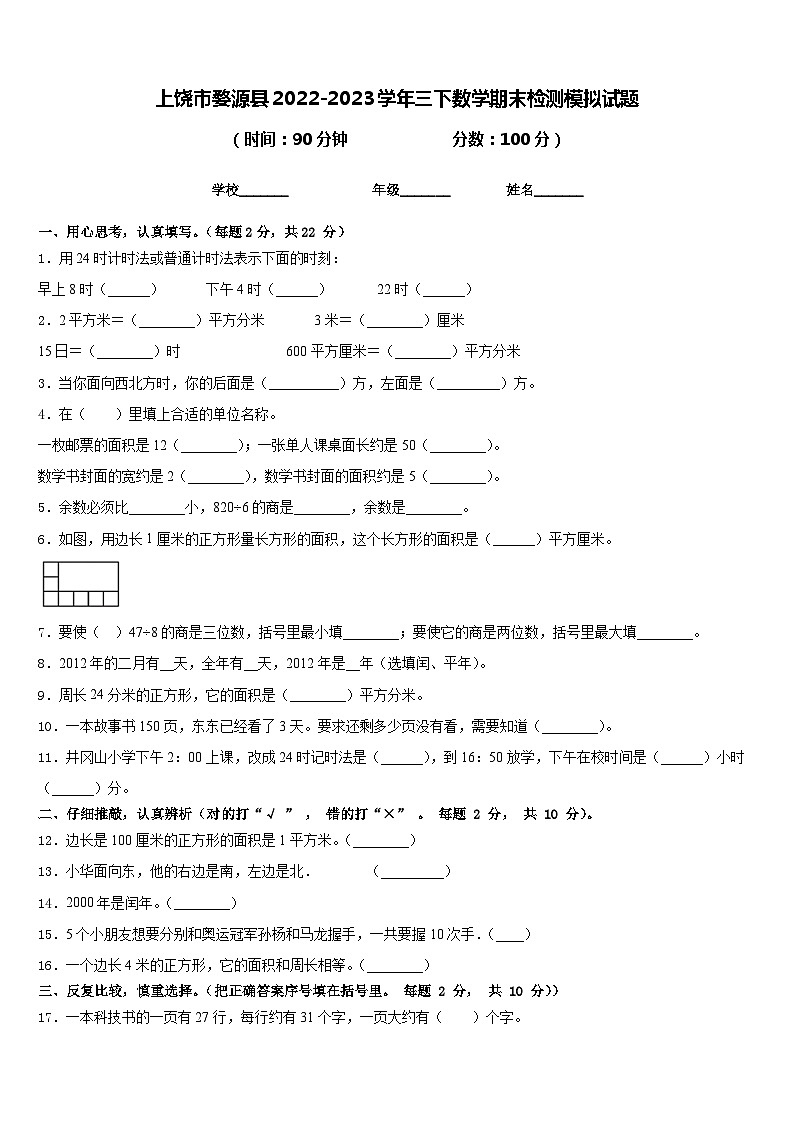 上饶市婺源县2022-2023学年三下数学期末检测模拟试题含答案第1页