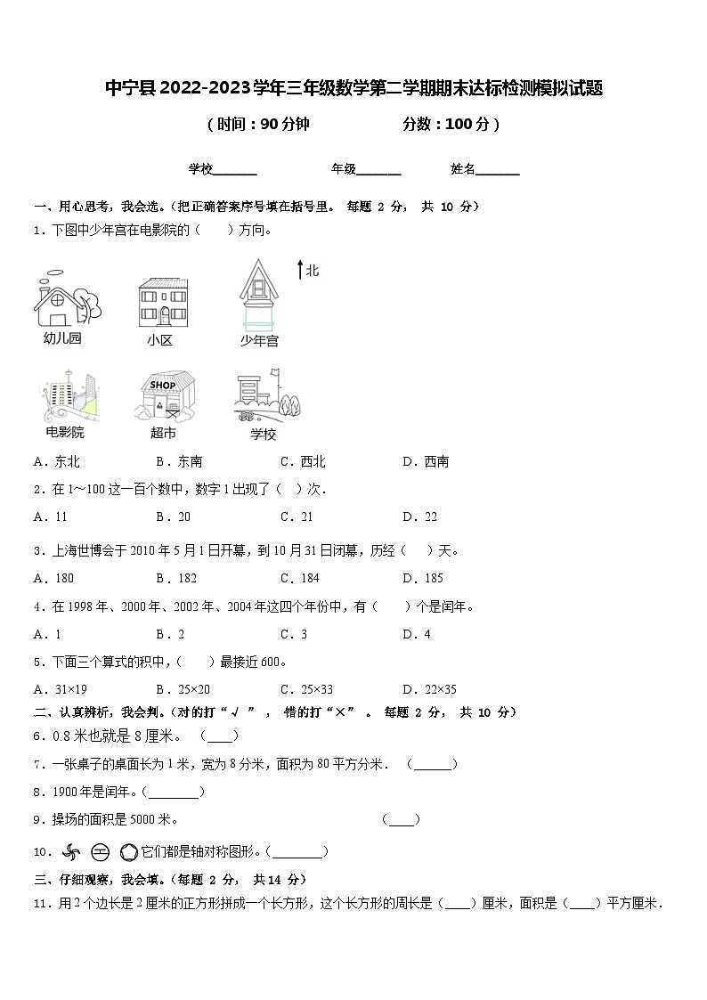 中宁县2022-2023学年三年级数学第二学期期末达标检测模拟试题含答案第1页