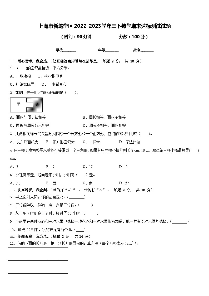 上海市新城学区2022-2023学年三下数学期末达标测试试题含答案01