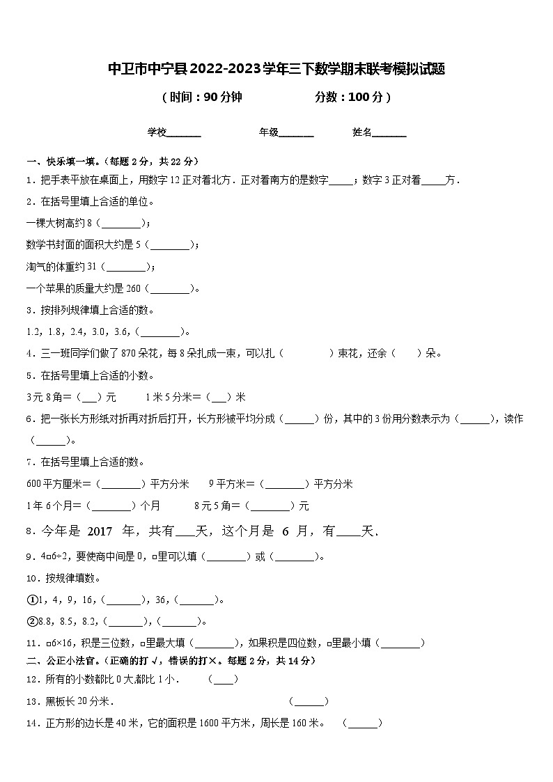 中卫市中宁县2022-2023学年三下数学期末联考模拟试题含答案第1页