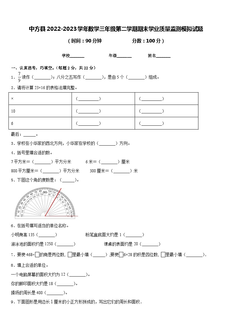 中方县2022-2023学年数学三年级第二学期期末学业质量监测模拟试题含答案第1页