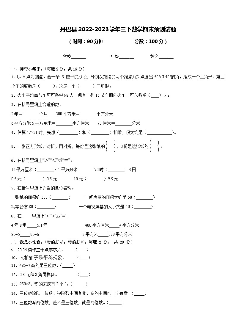 丹巴县2022-2023学年三下数学期末预测试题含答案第1页