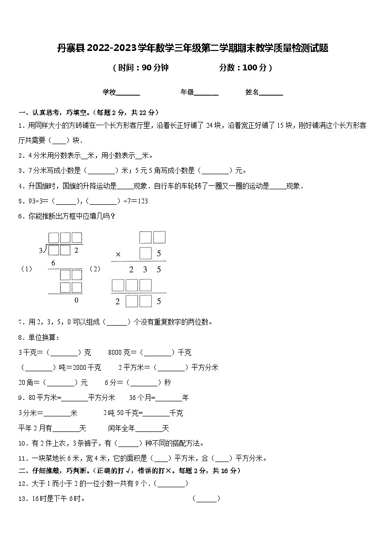 丹寨县2022-2023学年数学三年级第二学期期末教学质量检测试题含答案第1页