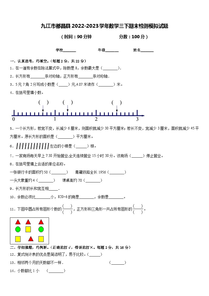 九江市都昌县2022-2023学年数学三下期末检测模拟试题含答案01