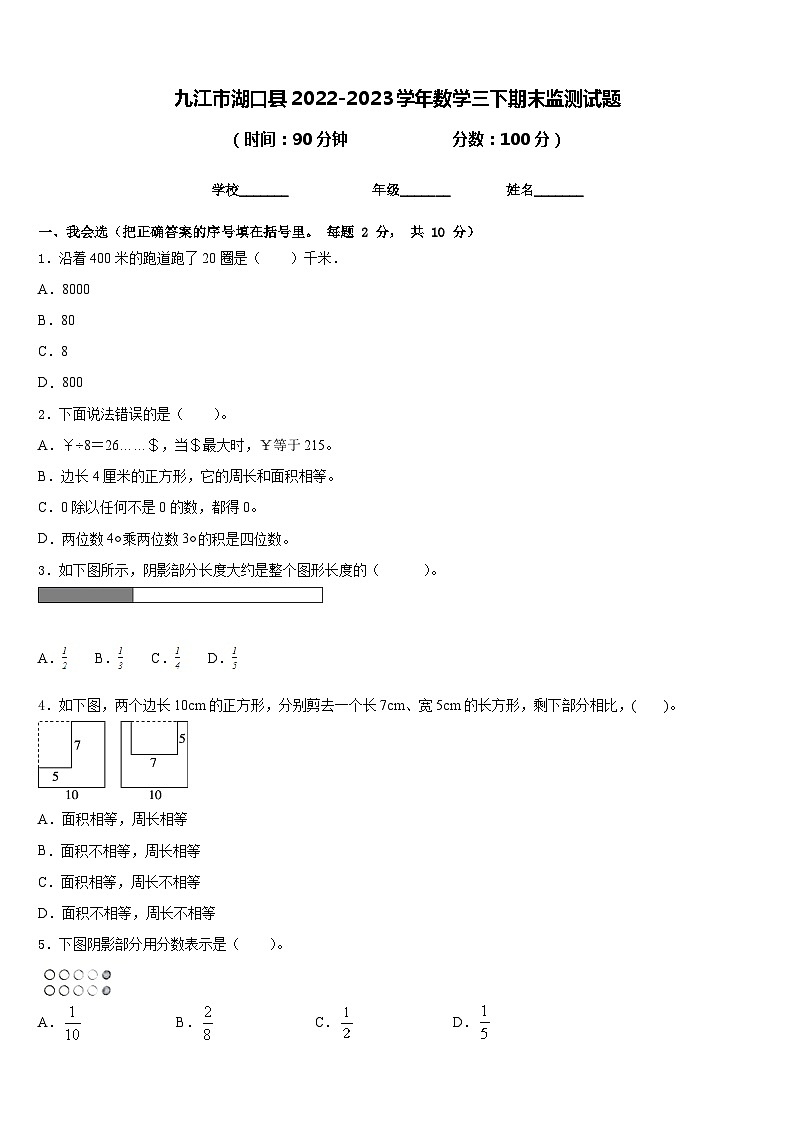 九江市湖口县2022-2023学年数学三下期末监测试题含答案01