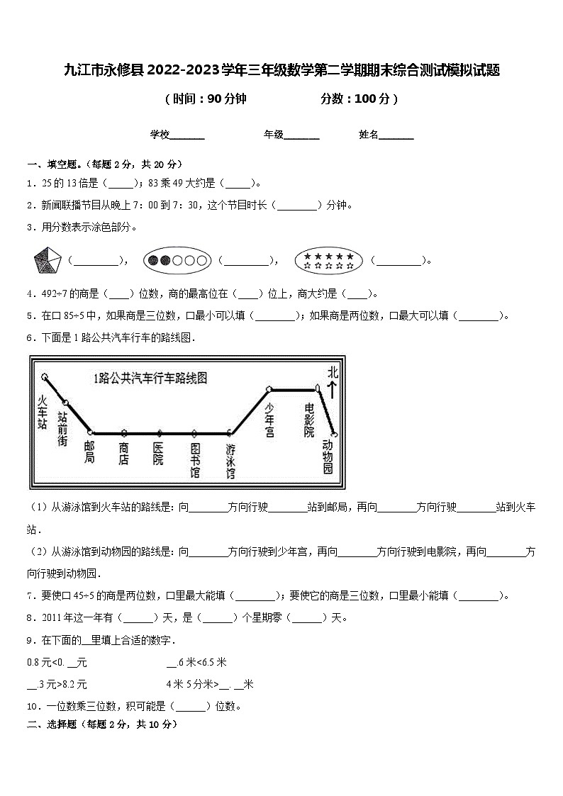 九江市永修县2022-2023学年三年级数学第二学期期末综合测试模拟试题含答案第1页