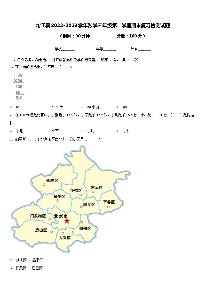 九江县2022-2023学年数学三年级第二学期期末复习检测试题含答案第1页