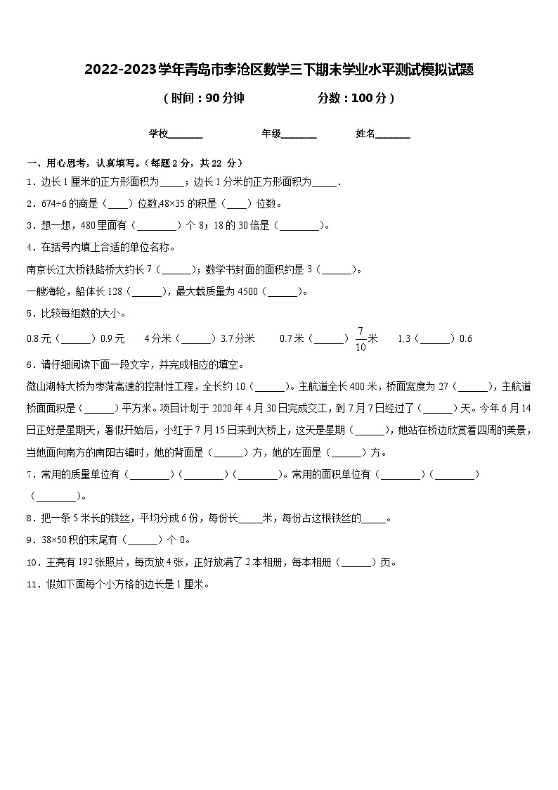 2022-2023学年青岛市李沧区数学三下期末学业水平测试模拟试题含答案01