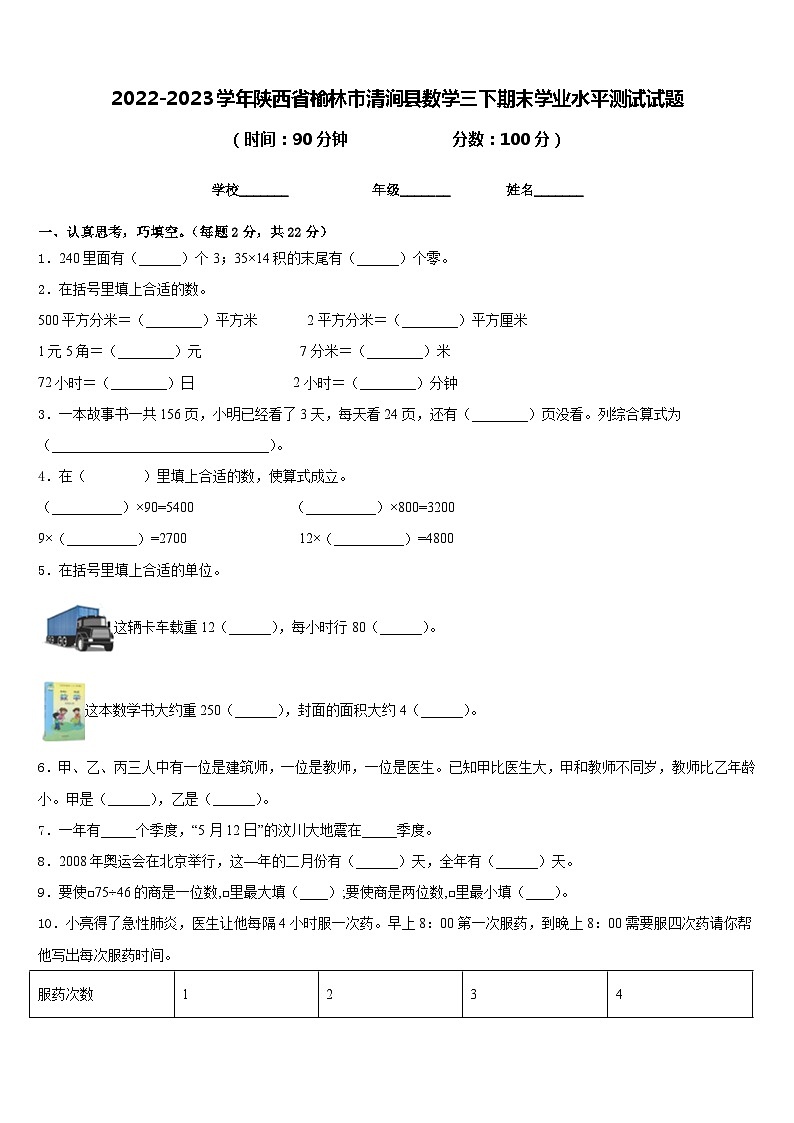 2022-2023学年陕西省榆林市清涧县数学三下期末学业水平测试试题含答案第1页