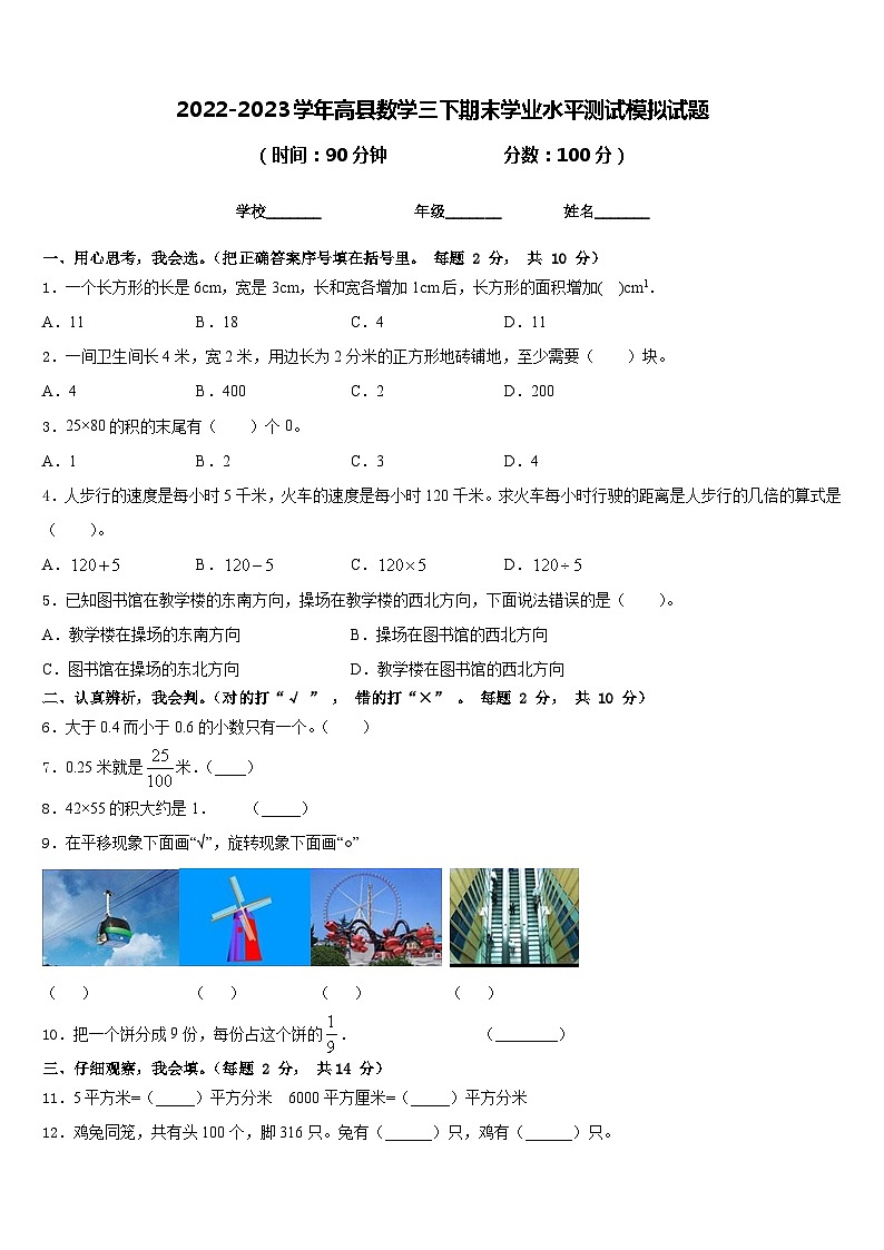 2022-2023学年高县数学三下期末学业水平测试模拟试题含答案01