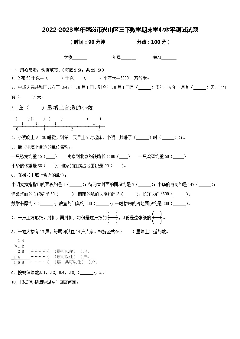 2022-2023学年鹤岗市兴山区三下数学期末学业水平测试试题含答案01
