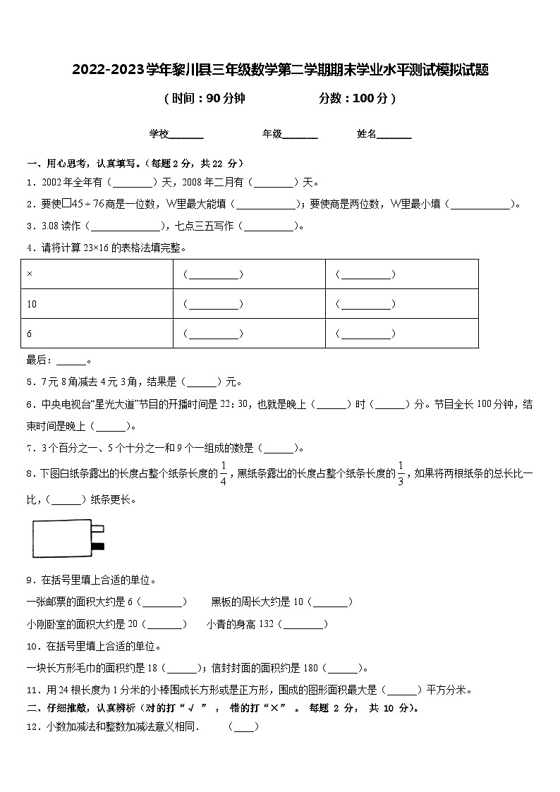 2022-2023学年黎川县三年级数学第二学期期末学业水平测试模拟试题含答案01