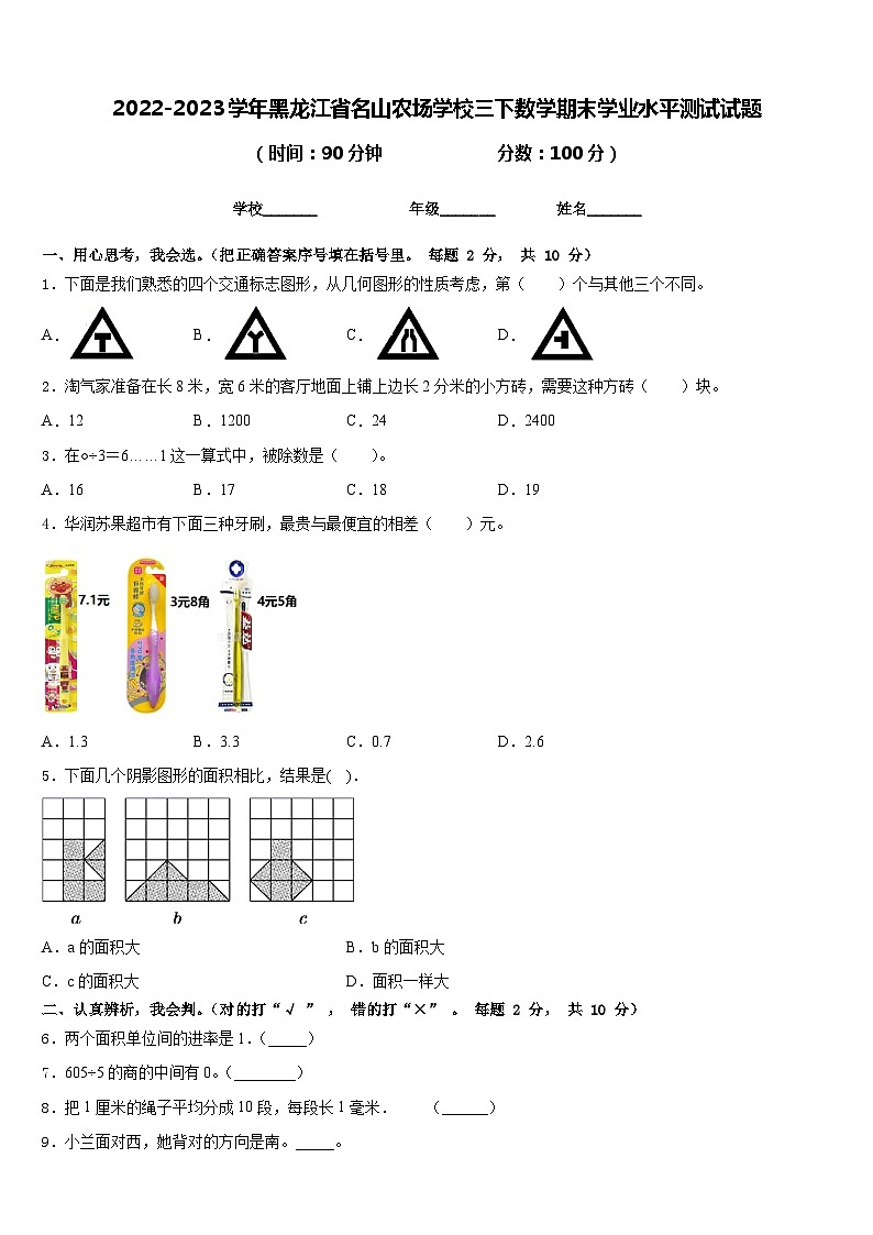 2022-2023学年黑龙江省名山农场学校三下数学期末学业水平测试试题含答案第1页
