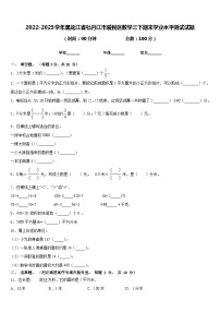 2022-2023学年黑龙江省牡丹江市爱民区数学三下期末学业水平测试试题含答案