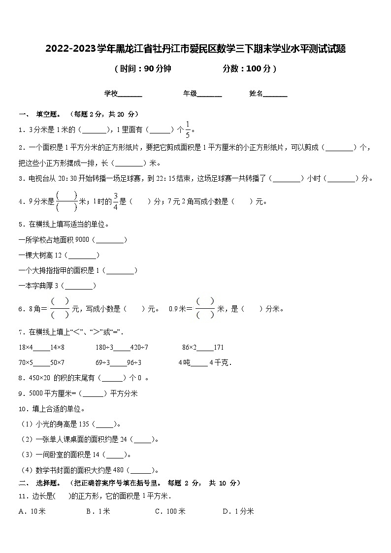 2022-2023学年黑龙江省牡丹江市爱民区数学三下期末学业水平测试试题含答案第1页