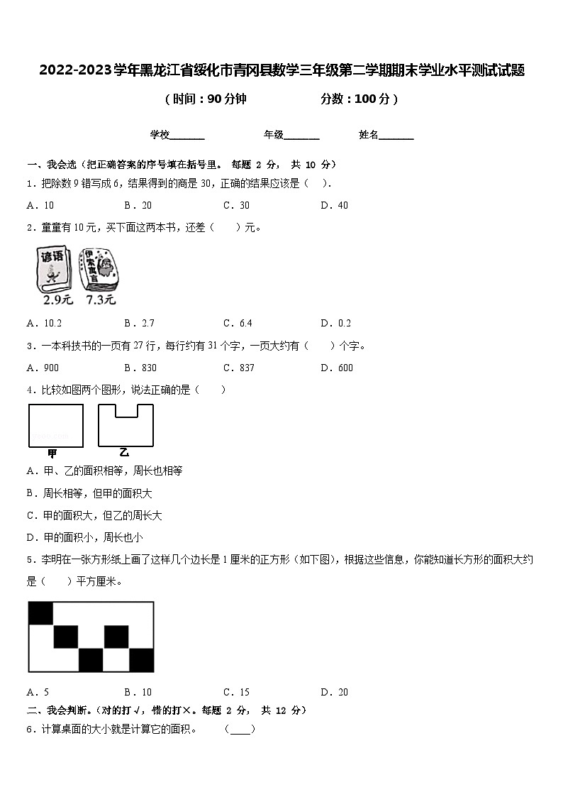 2022-2023学年黑龙江省绥化市青冈县数学三年级第二学期期末学业水平测试试题含答案第1页
