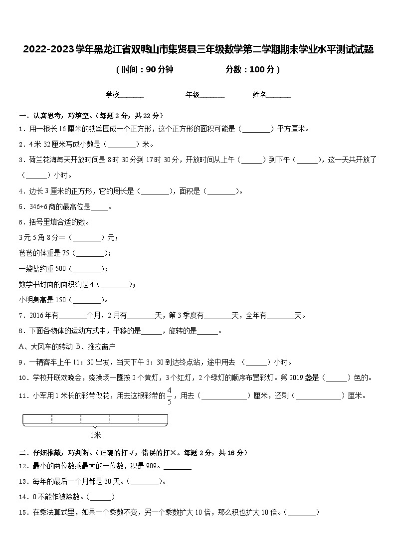 2022-2023学年黑龙江省双鸭山市集贤县三年级数学第二学期期末学业水平测试试题含答案第1页