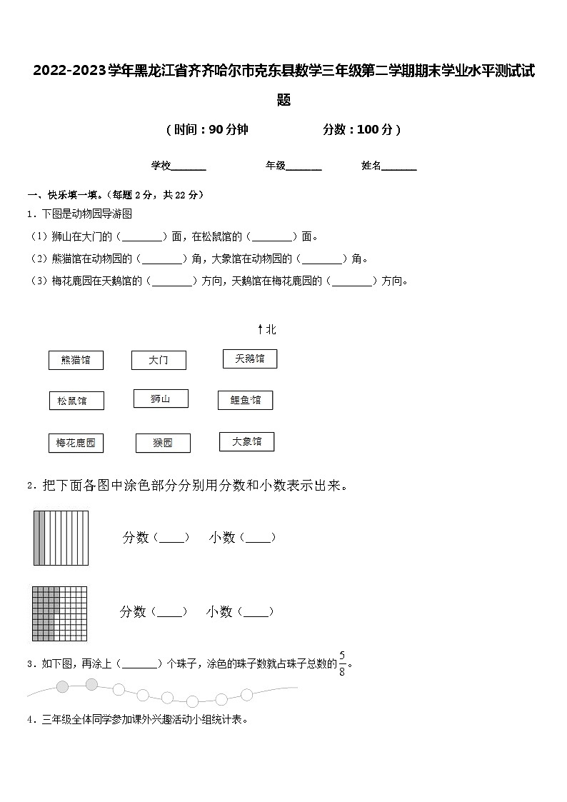 2022-2023学年黑龙江省齐齐哈尔市克东县数学三年级第二学期期末学业水平测试试题含答案第1页